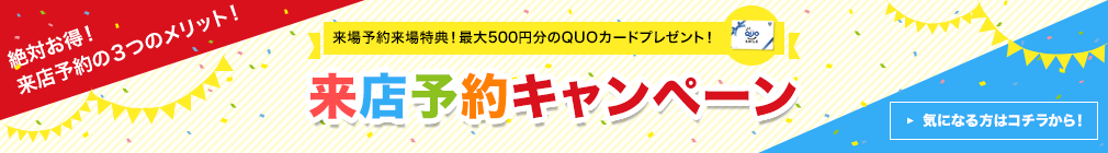 来店予約キャンペーン