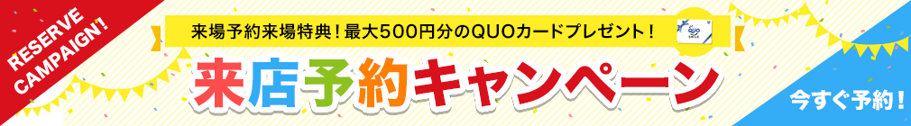 来店予約キャンペーン