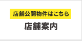 店舗公開物件はこちら「店舗案内」