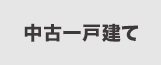 中古一戸建てから探す