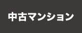 中古マンションから探す