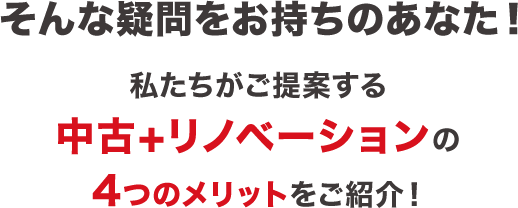 そんな疑問をお持ちのあなた！私たちがご提案する中古＋リノベーションの4つのメリットをご紹介！