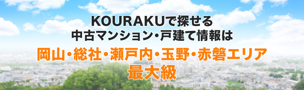 KOURAKUで探せる中古マンション・戸建て情報は岡山・総社・瀬戸内・玉野・赤磐エリア最大級