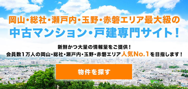 岡山・総社・瀬戸内・玉野・赤磐エリアの不動産情報検索サイト